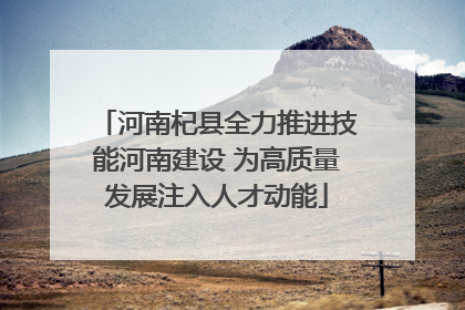 河南杞县全力推进技能河南建设 为高质量发展注入人才动能