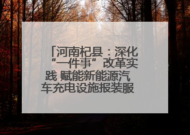 河南杞县：深化“一件事”改革实践 赋能新能源汽车充电设施报装服务提质增效
