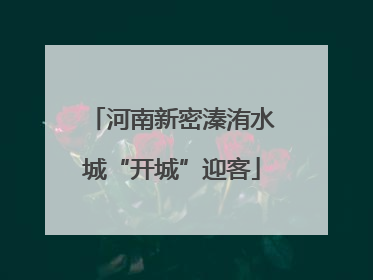 河南新密溱洧水城“开城”迎客