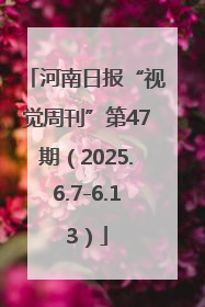 河南日报“视觉周刊”第47期（2025.6.7-6.13）