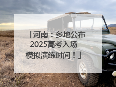 河南：多地公布2025高考入场模拟演练时间！