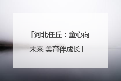 河北任丘：童心向未来 美育伴成长