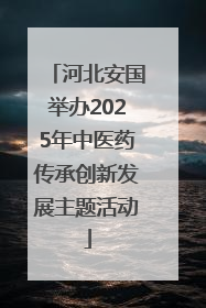 河北安国举办2025年中医药传承创新发展主题活动