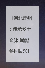 河北定州：传承乡土文脉 赋能乡村振兴