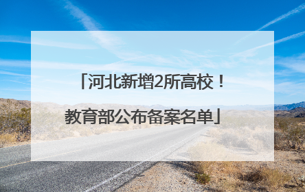 河北新增2所高校！教育部公布备案名单