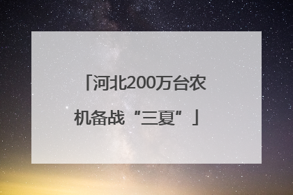 河北200万台农机备战“三夏”