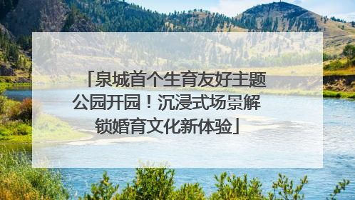 泉城首个生育友好主题公园开园！沉浸式场景解锁婚育文化新体验