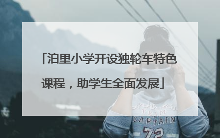 泊里小学开设独轮车特色课程，助学生全面发展