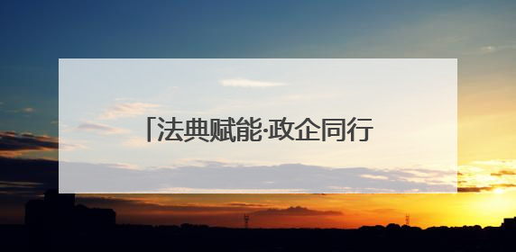 法典赋能·政企同行——锦江区2025年“民法典宣传月”汇聚力量 助推企业发展