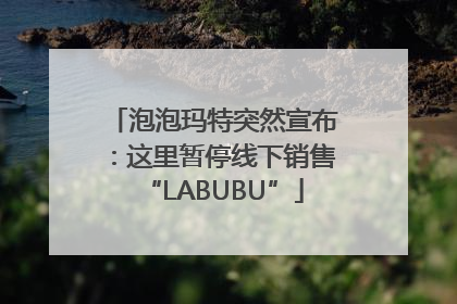 泡泡玛特突然宣布：这里暂停线下销售“LABUBU”