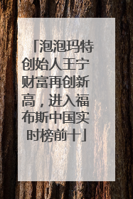 泡泡玛特创始人王宁财富再创新高，进入福布斯中国实时榜前十