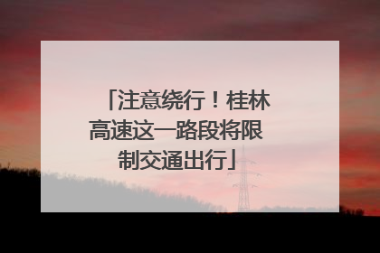 注意绕行！桂林高速这一路段将限制交通出行