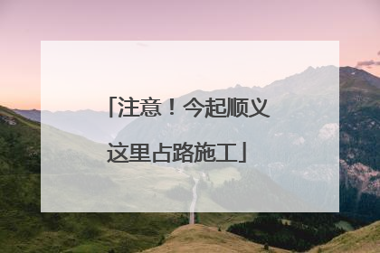 注意！今起顺义这里占路施工