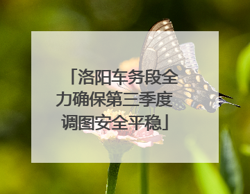 洛阳车务段全力确保第三季度调图安全平稳