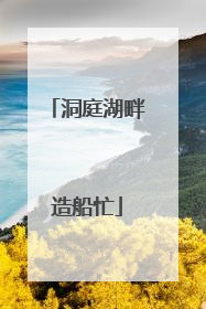 洞庭湖畔造船忙
