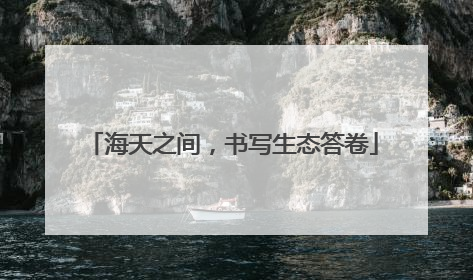 海天之间，书写生态答卷