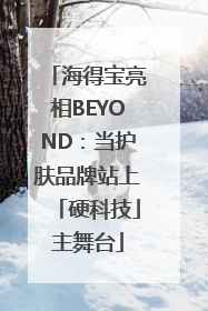 海得宝亮相BEYOND：当护肤品牌站上「硬科技」主舞台
