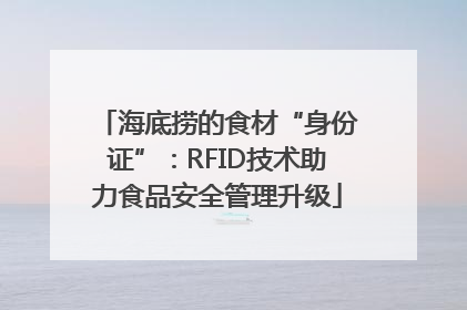 海底捞的食材“身份证”：RFID技术助力食品安全管理升级