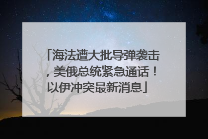 海法遭大批导弹袭击，美俄总统紧急通话！以伊冲突最新消息