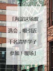 海淀这场双选会，吸引近千名清华学子参加！现场