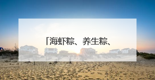 海虾粽、养生粽、腐乳粽 青岛商超新奇口味粽子受追捧