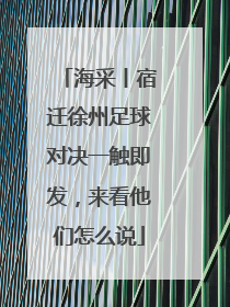 海采丨宿迁徐州足球对决一触即发，来看他们怎么说