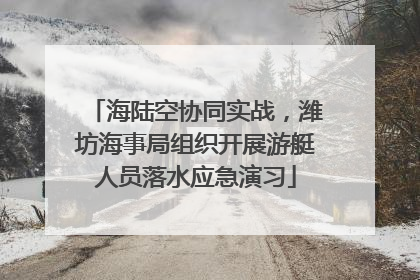 海陆空协同实战，潍坊海事局组织开展游艇人员落水应急演习