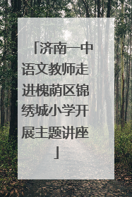 济南一中语文教师走进槐荫区锦绣城小学开展主题讲座