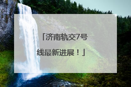 济南轨交7号线最新进展！