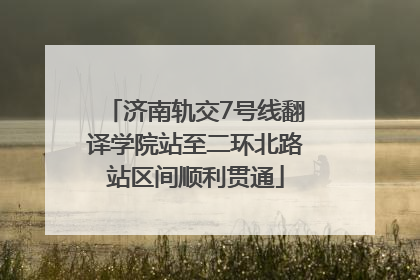 济南轨交7号线翻译学院站至二环北路站区间顺利贯通