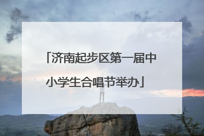 济南起步区第一届中小学生合唱节举办