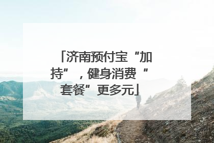 济南预付宝“加持”，健身消费“套餐”更多元