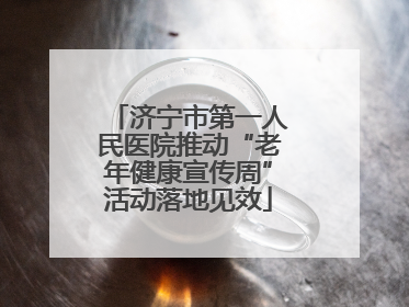 济宁市第一人民医院推动“老年健康宣传周”活动落地见效