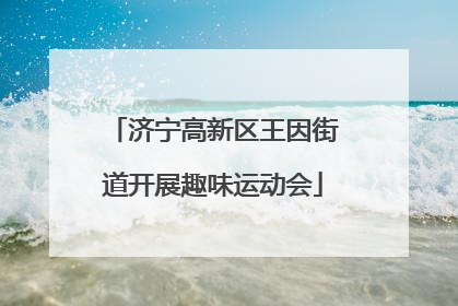 济宁高新区王因街道开展趣味运动会