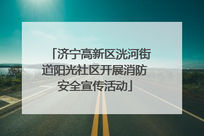 济宁高新区洸河街道阳光社区开展消防安全宣传活动