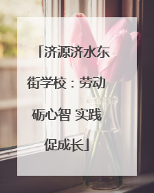 济源济水东街学校：劳动砺心智 实践促成长