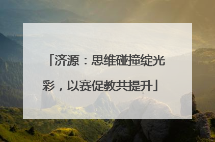 济源：思维碰撞绽光彩，以赛促教共提升