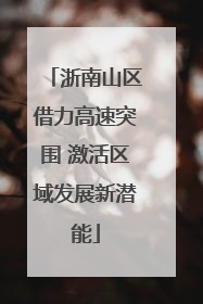 浙南山区借力高速突围 激活区域发展新潜能