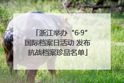 浙江举办“6·9”国际档案日活动 发布抗战档案珍品名单