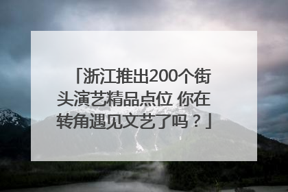 浙江推出200个街头演艺精品点位 你在转角遇见文艺了吗？