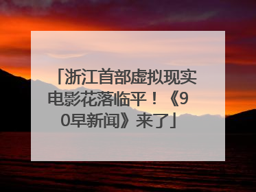浙江首部虚拟现实电影花落临平！《90早新闻》来了