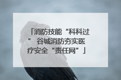 消防技能“科科过” 谷城消防夯实医疗安全“责任网”