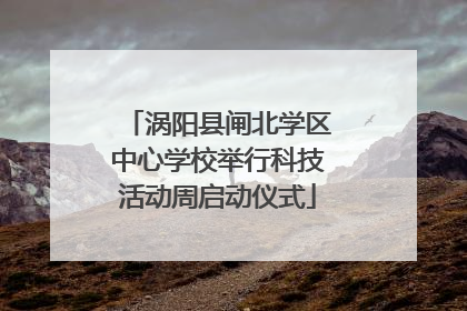 涡阳县闸北学区中心学校举行科技活动周启动仪式