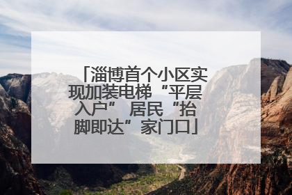 淄博首个小区实现加装电梯“平层入户” 居民“抬脚即达”家门口