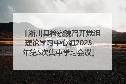 淅川县检察院召开党组理论学习中心组2025年第5次集中学习会议