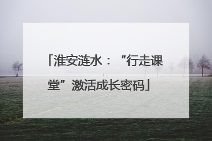 淮安涟水：“行走课堂”激活成长密码