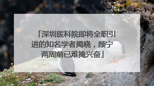 深圳医科院即将全职引进的知名学者揭晓，颜宁两周前已难掩兴奋
