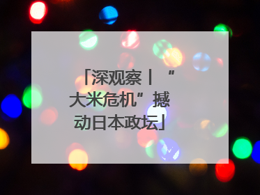 深观察丨“大米危机”撼动日本政坛