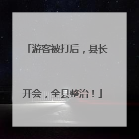 游客被打后，县长开会，全县整治！