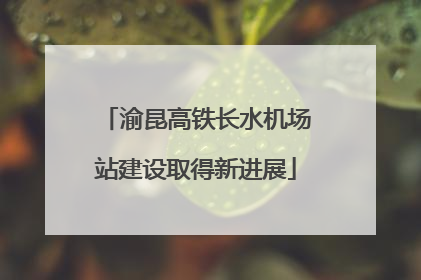 渝昆高铁长水机场站建设取得新进展
